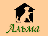 АЛЬМА - благотворительный приют для бездомных животных